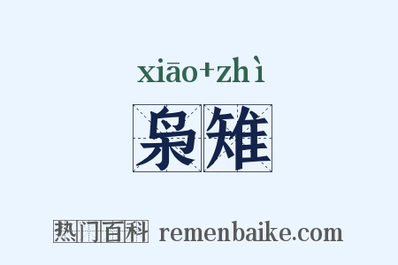 枭雉是什么意思的图片